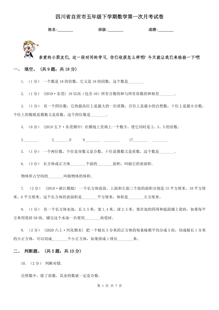 四川省自贡市五年级下学期数学第一次月考试卷_第1页