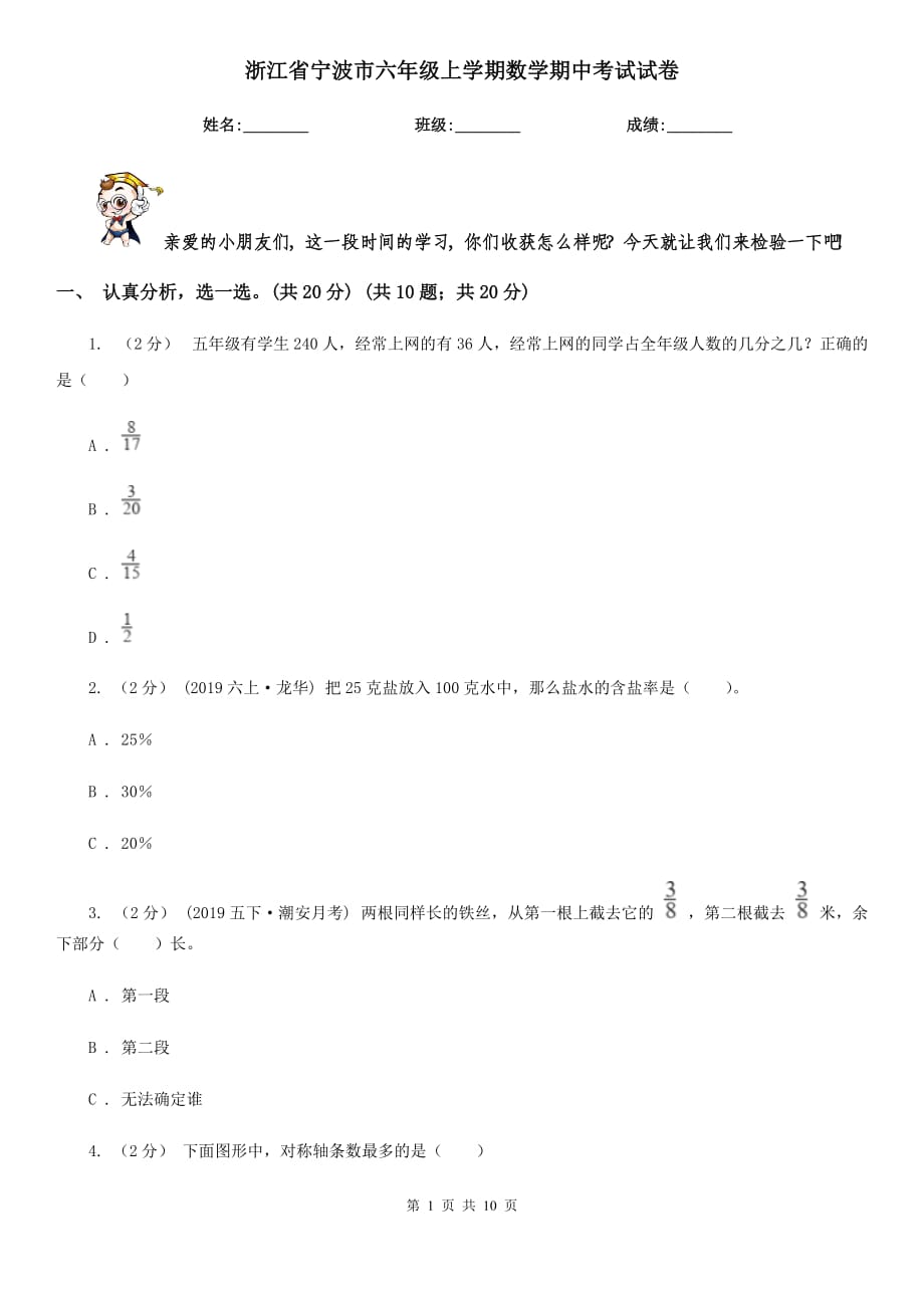 浙江省宁波市六年级上学期数学期中考试试卷_第1页