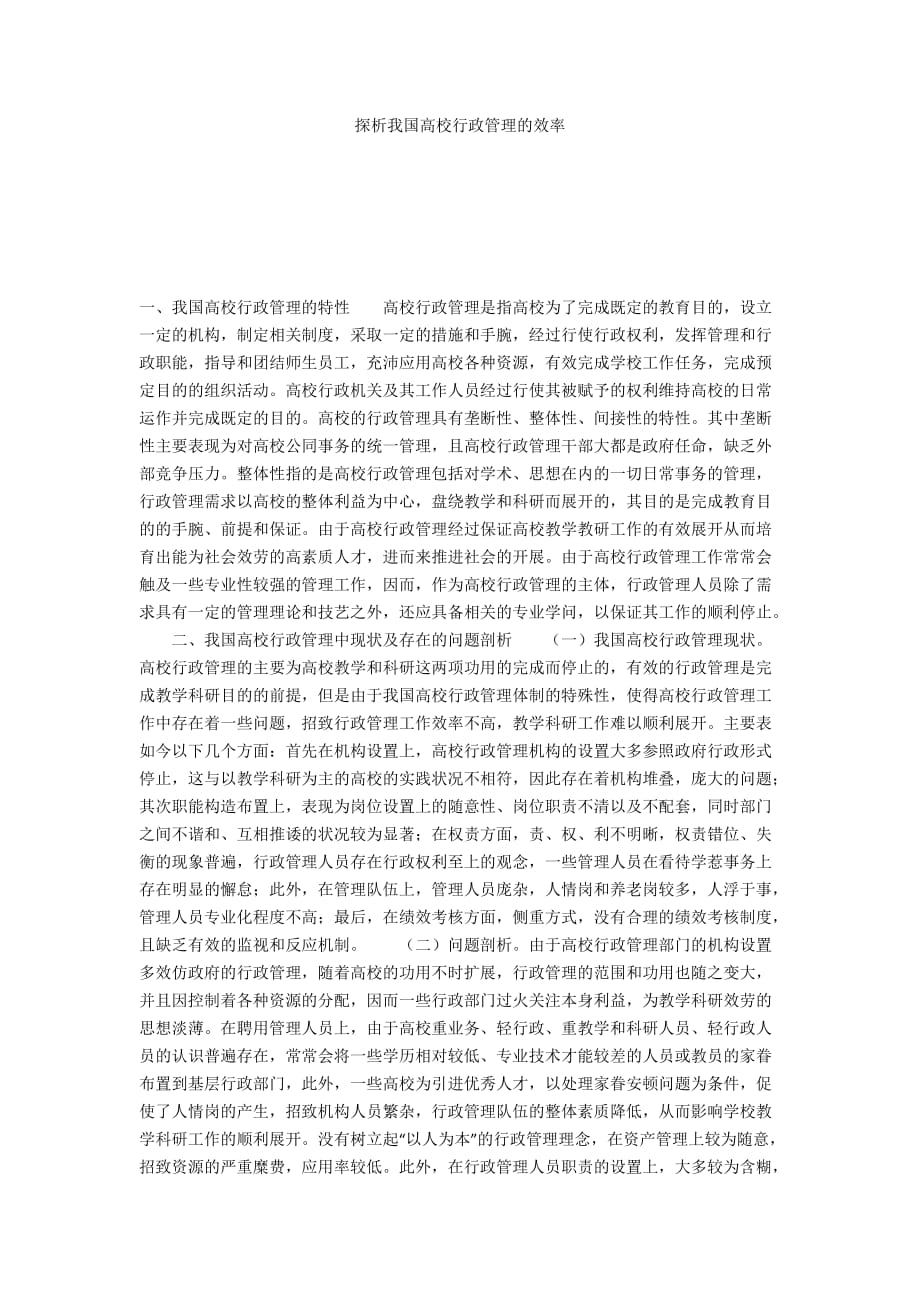 探析我国高校行政管理的效率_第1页