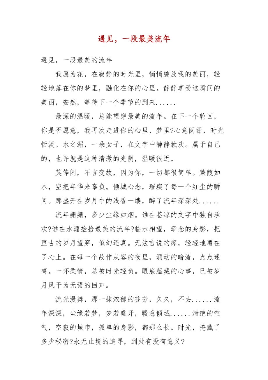 遇见一段最美流年_第1页