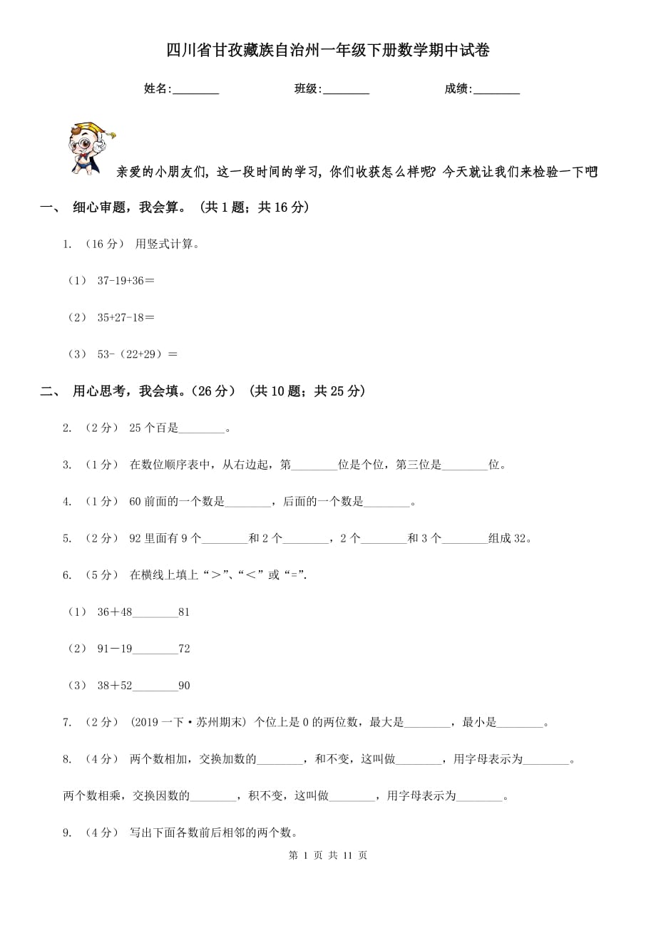 四川省甘孜藏族自治州一年级下册数学期中试卷_第1页