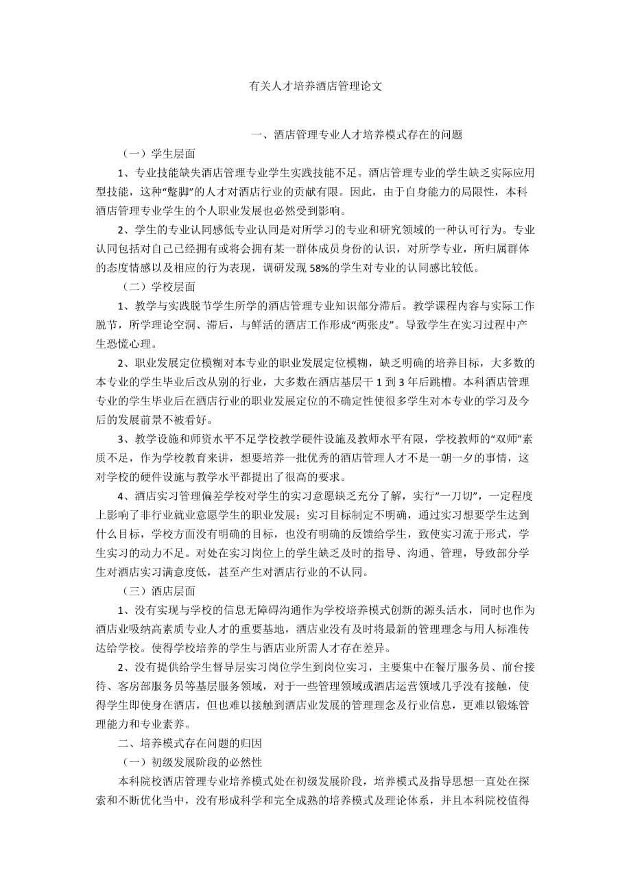 有关人才培养酒店管理论文_第1页