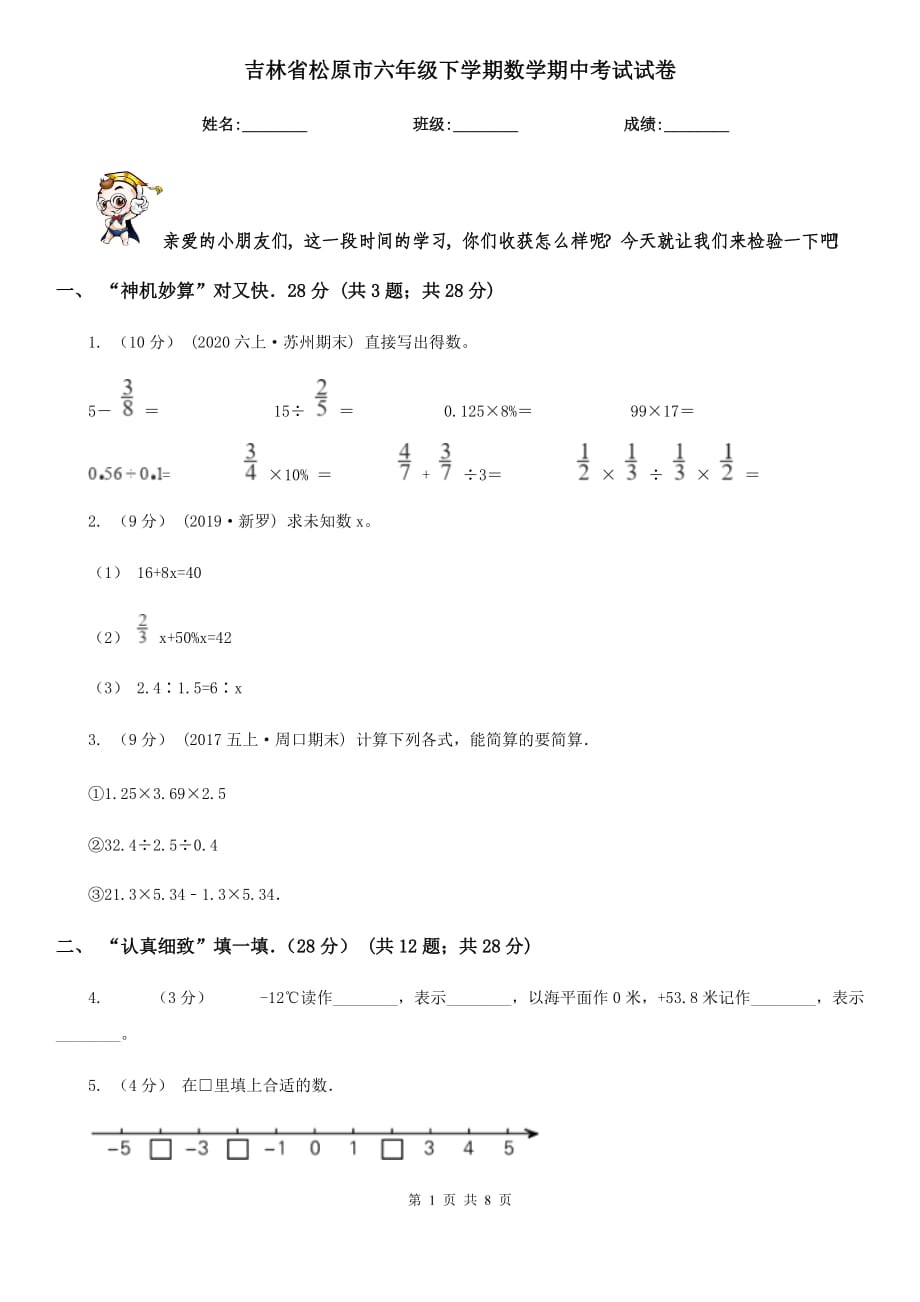 吉林省松原市六年级下学期数学期中考试试卷_第1页