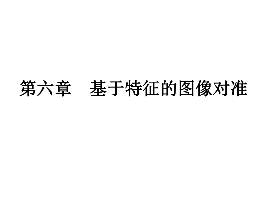 计算机视觉126基于特征的图像对准_第1页