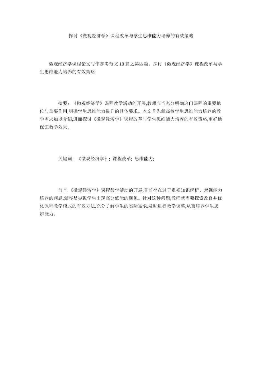 探讨《微观经济学》课程改革与学生思维能力培养的有效策略_第1页
