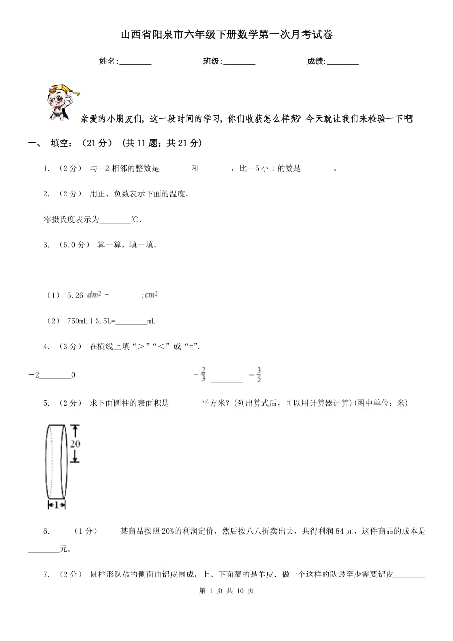 山西省阳泉市六年级下册数学第一次月考试卷_第1页
