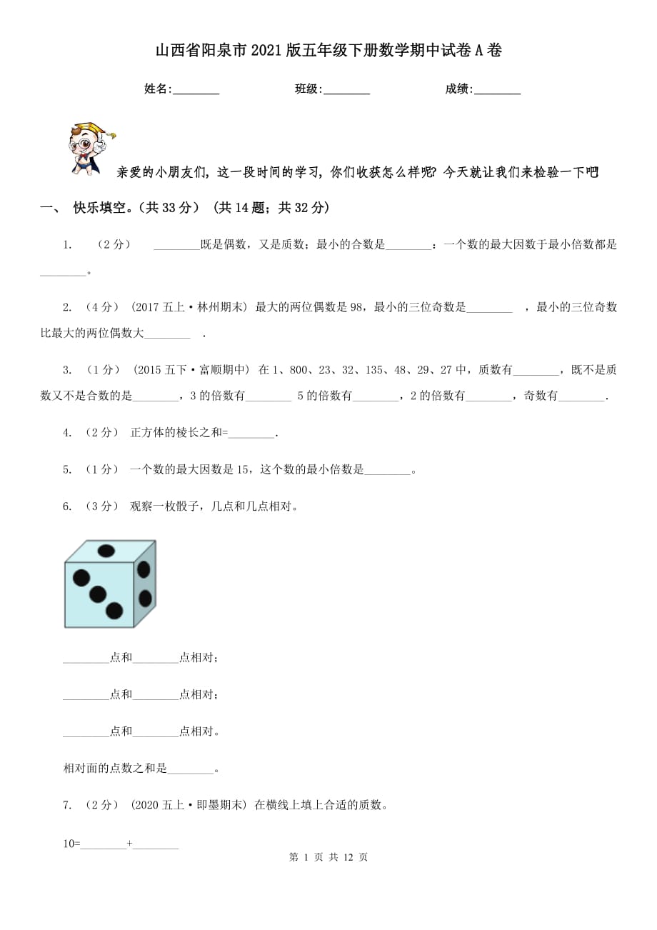 山西省阳泉市2021版五年级下册数学期中试卷A卷_第1页