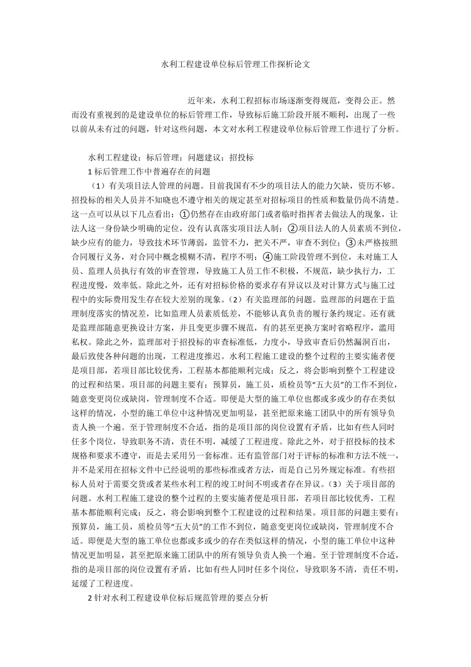 水利工程建设单位标后管理工作探析论文_第1页
