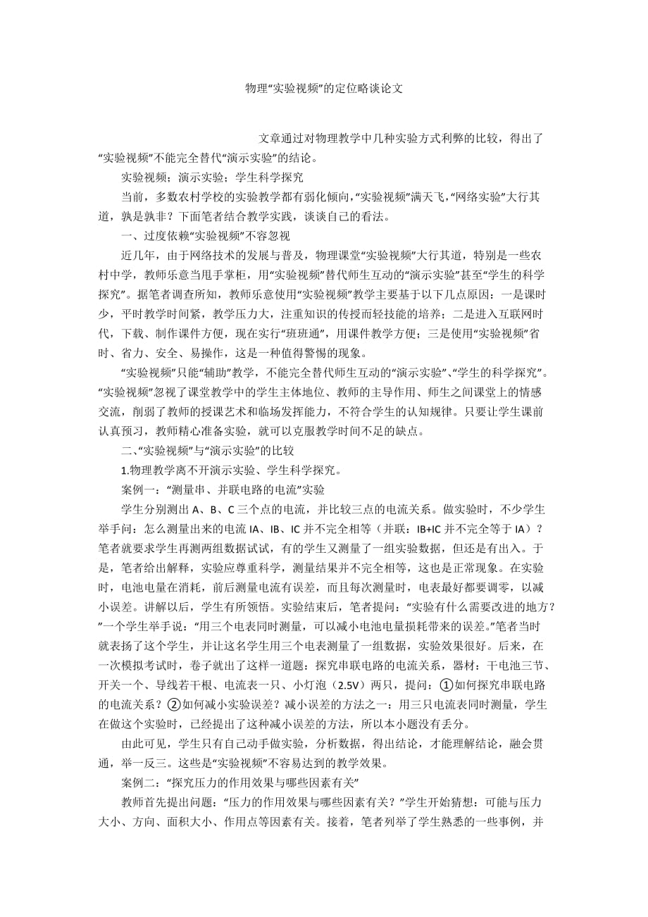 物理“实验视频”的定位略谈论文_第1页