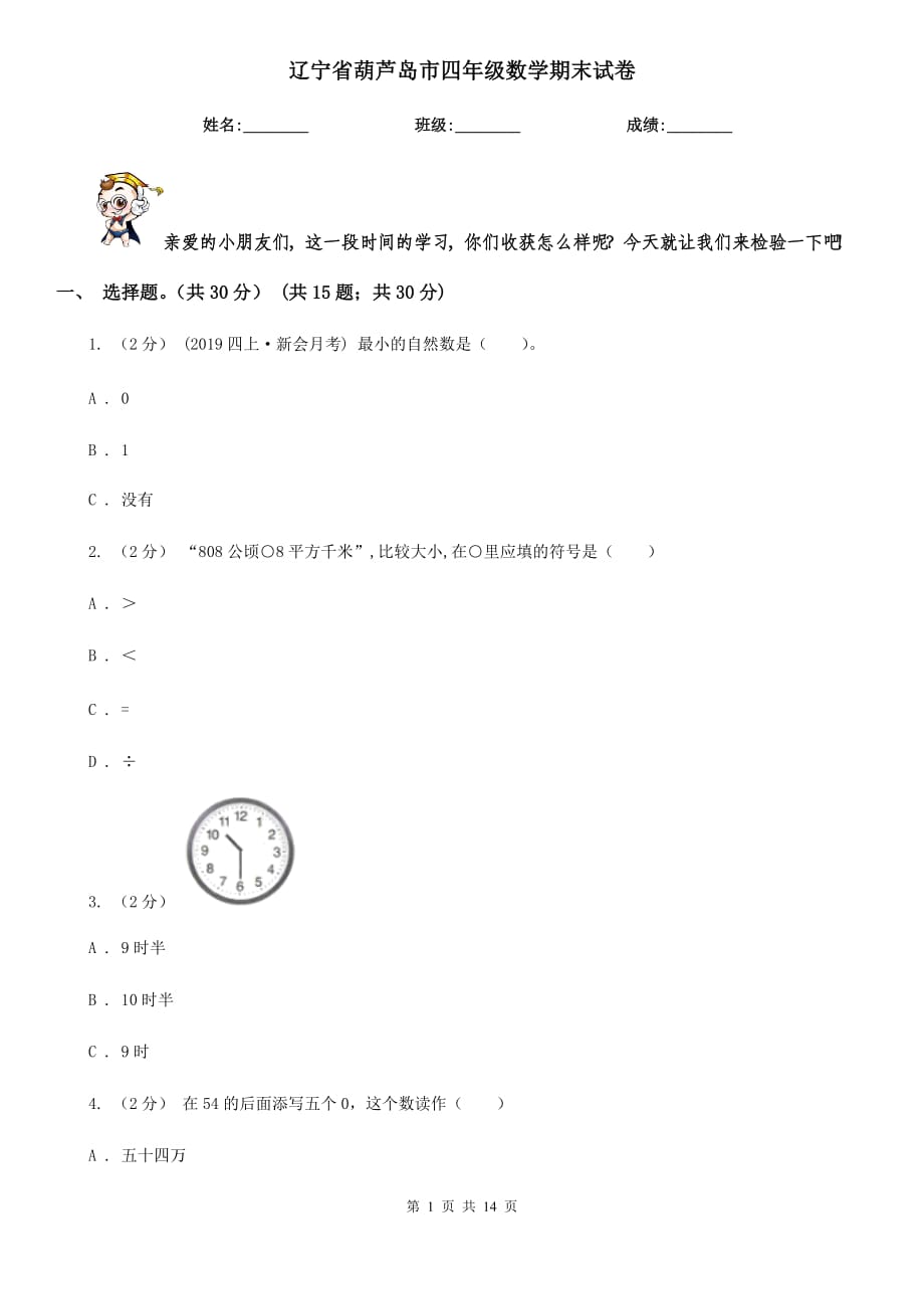 辽宁省葫芦岛市四年级数学期末试卷_第1页