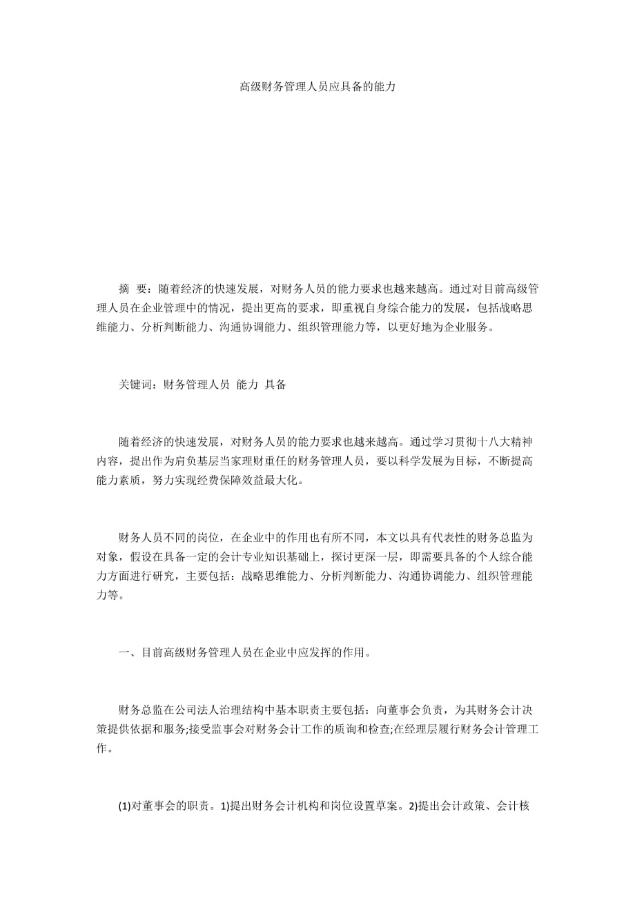 高级财务管理人员应具备的能力_第1页