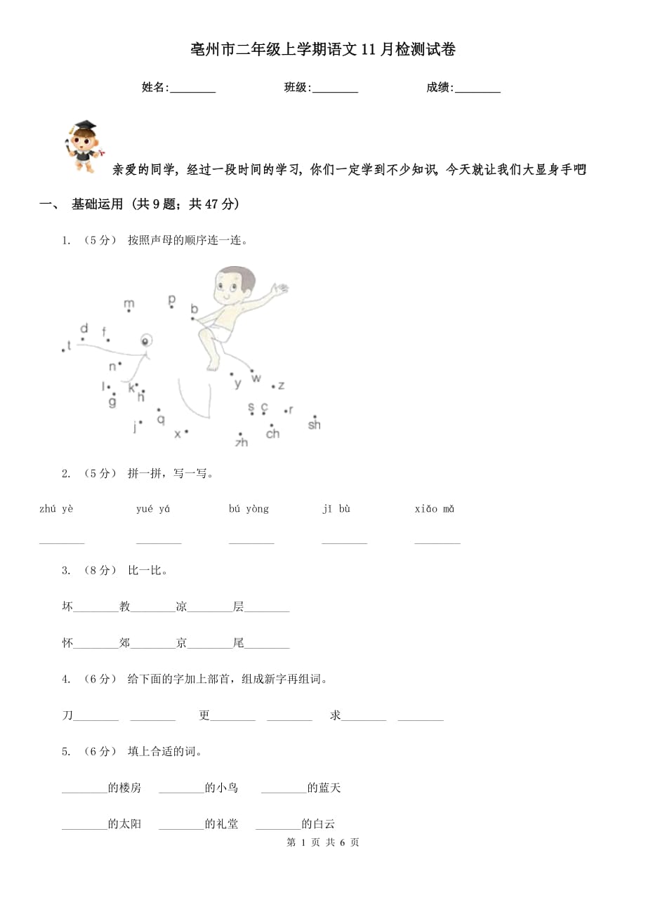 亳州市二年级上学期语文11月检测试卷_第1页