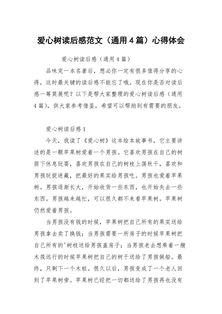 爱心树读后感范文（通用4篇）心得体会_第1页