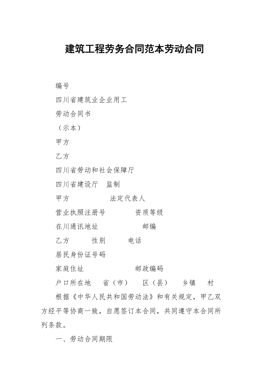 建筑工程劳务合同范本劳动合同_2_第1页