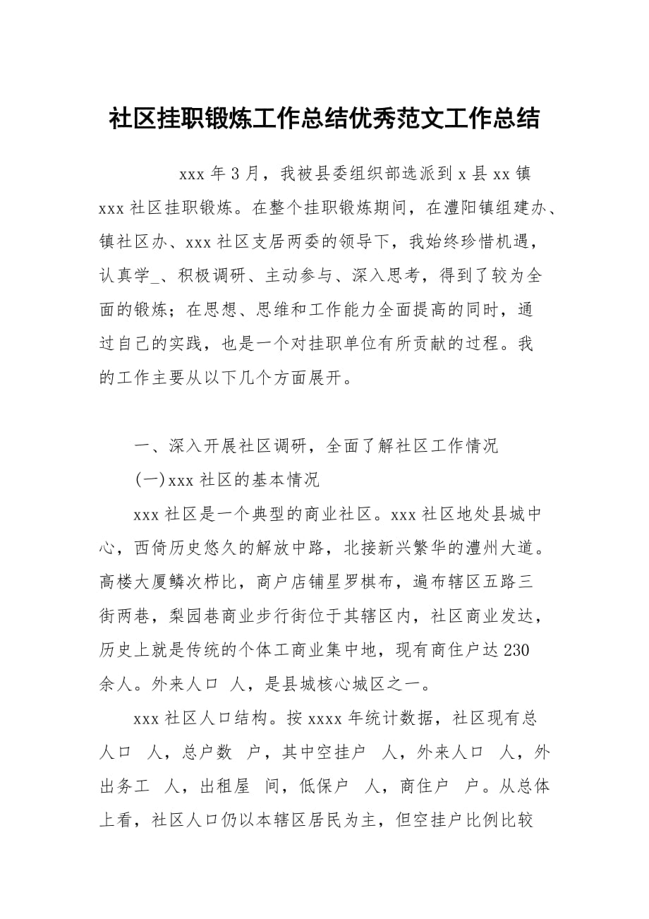 社区挂职锻炼工作总结优秀范文_第1页