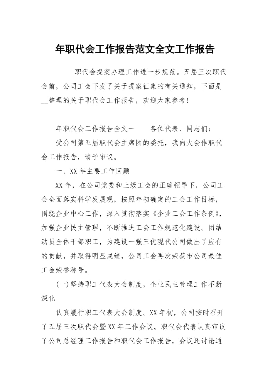 年职代会工作报告范文全文_第1页