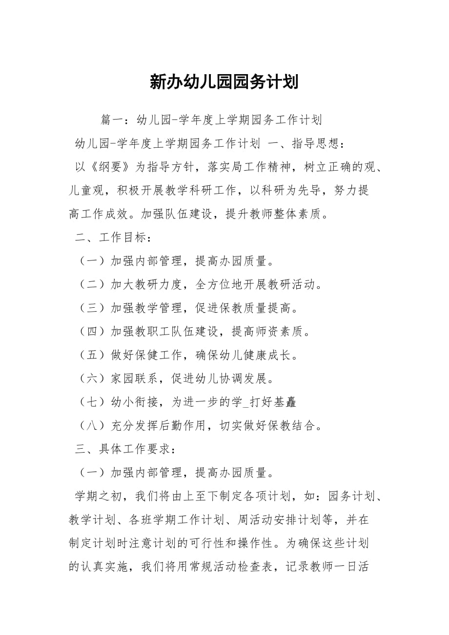 新办幼儿园园务计划_第1页