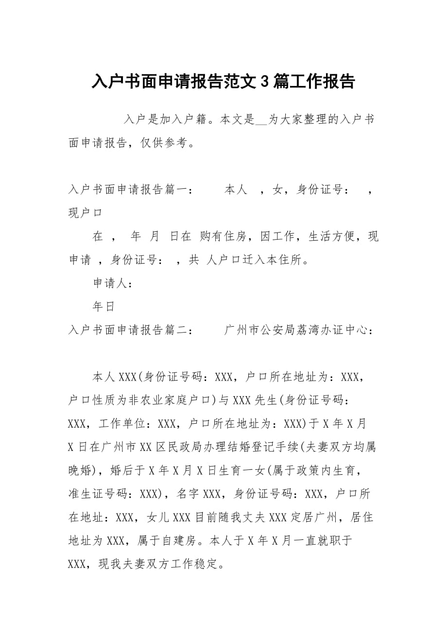 入户书面申请报告范文3篇_第1页