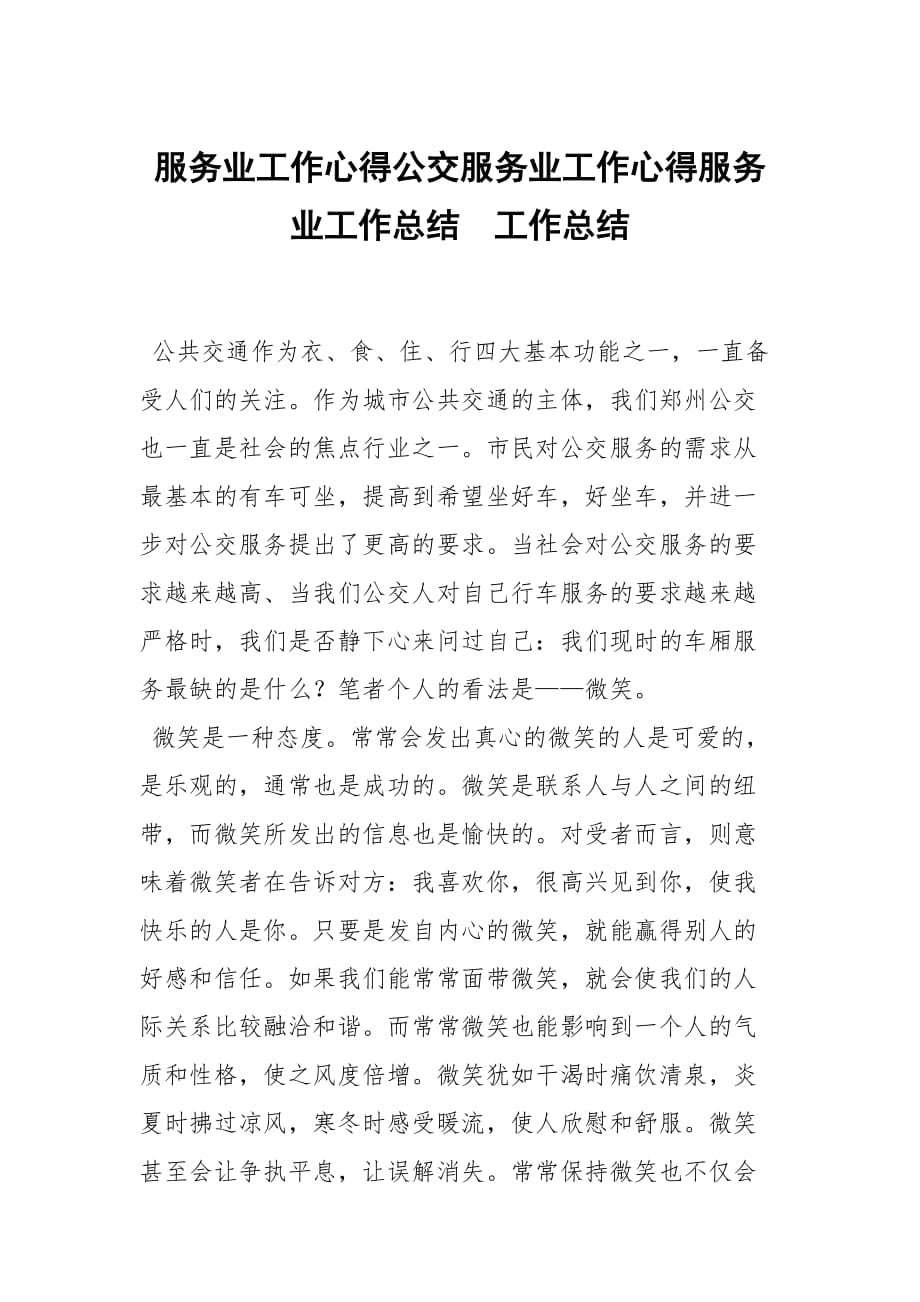 服务业工作心得公交服务业工作心得服务业工作总结_第1页