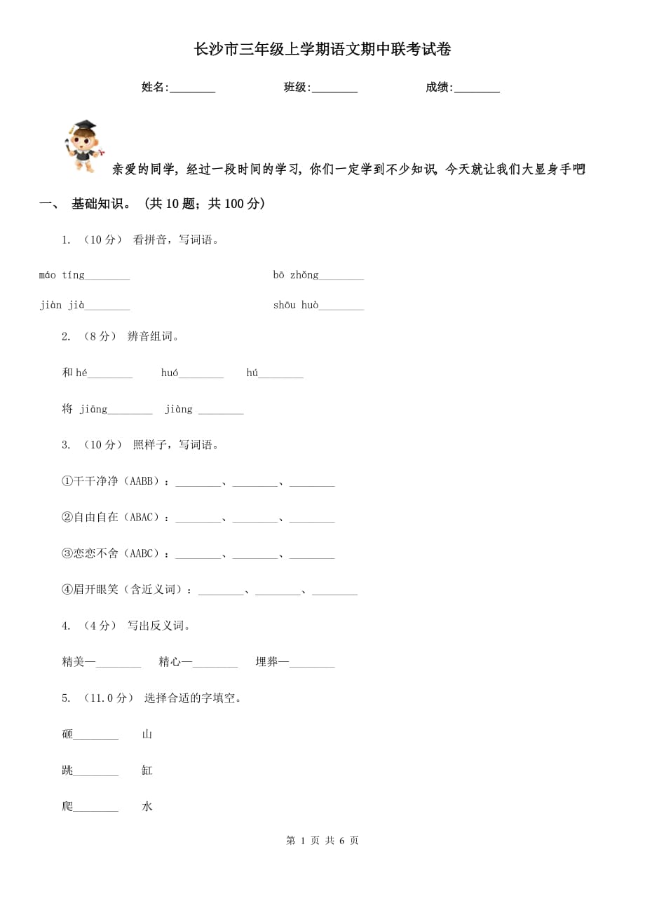 长沙市三年级上学期语文期中联考试卷_第1页
