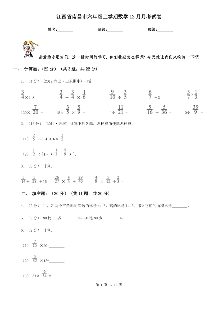 江西省南昌市六年级上学期数学12月月考试卷_第1页