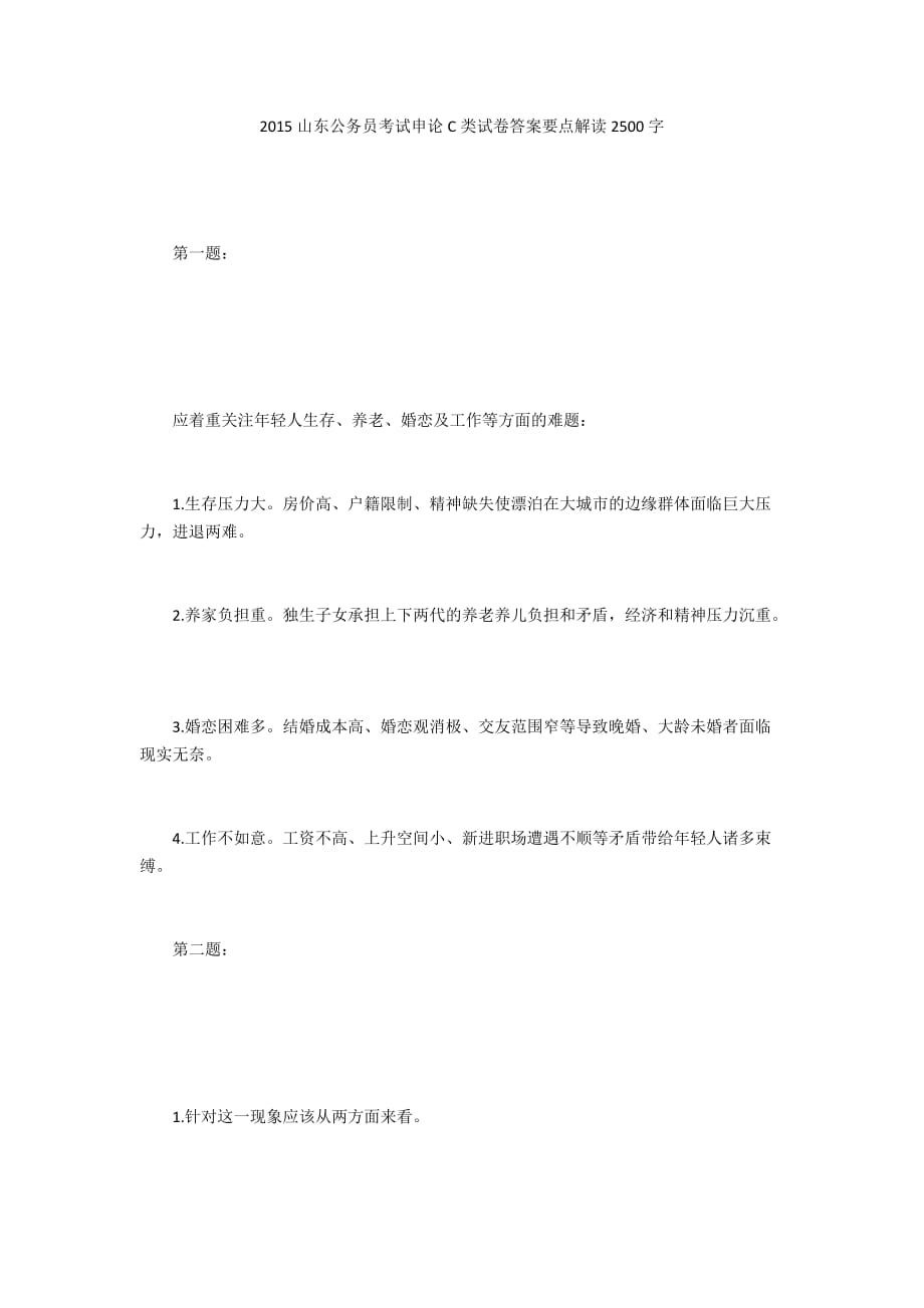 2015山东公务员考试申论C类试卷答案要点解读2500字_第1页