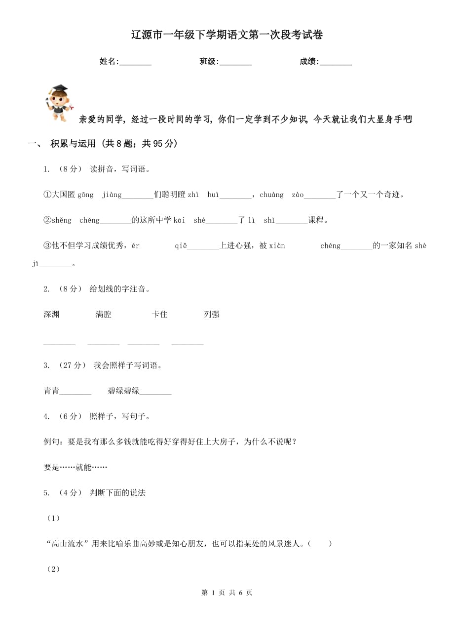 辽源市一年级下学期语文第一次段考试卷_第1页