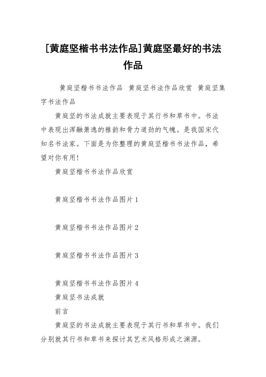 [黄庭坚楷书书法作品]黄庭坚最好的书法作品_第1页