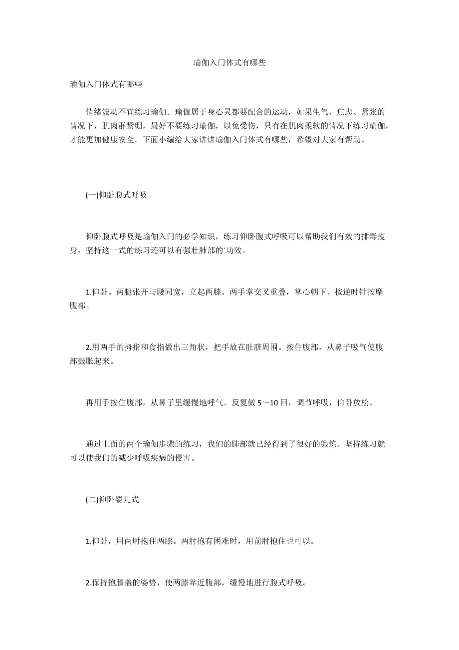 瑜伽入门体式有哪些_第1页