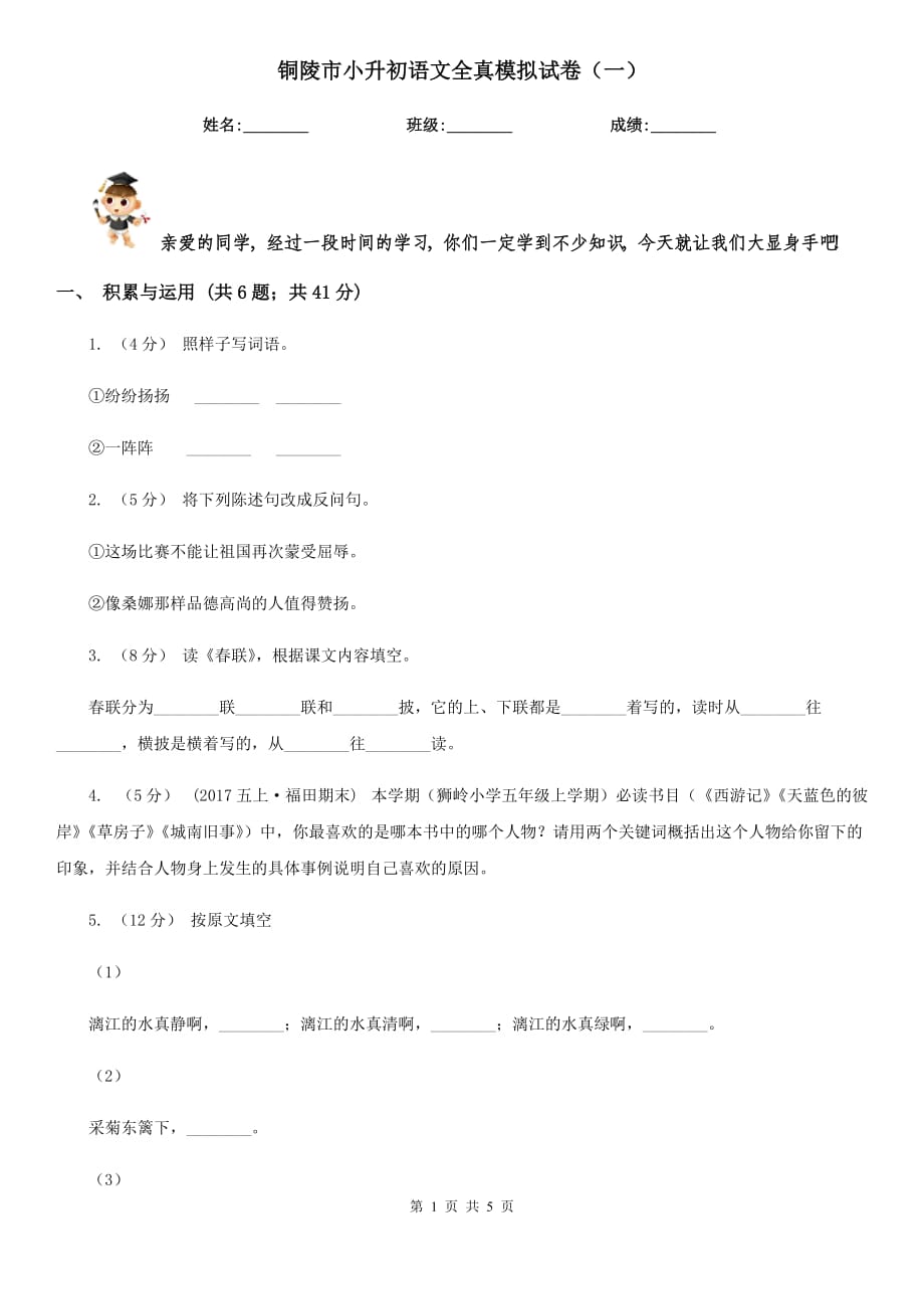铜陵市小升初语文全真模拟试卷（一）_第1页