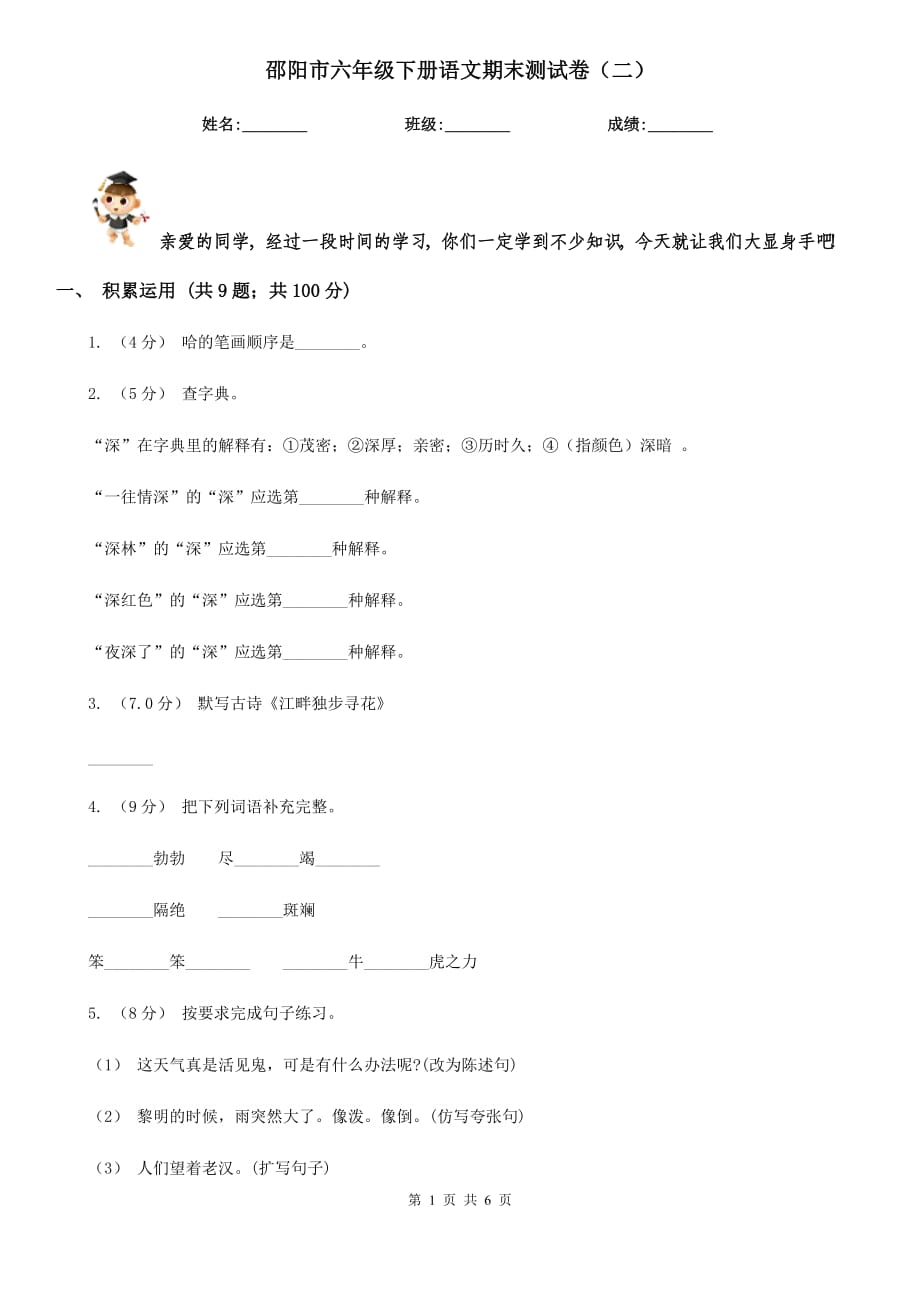 邵阳市六年级下册语文期末测试卷（二）_第1页