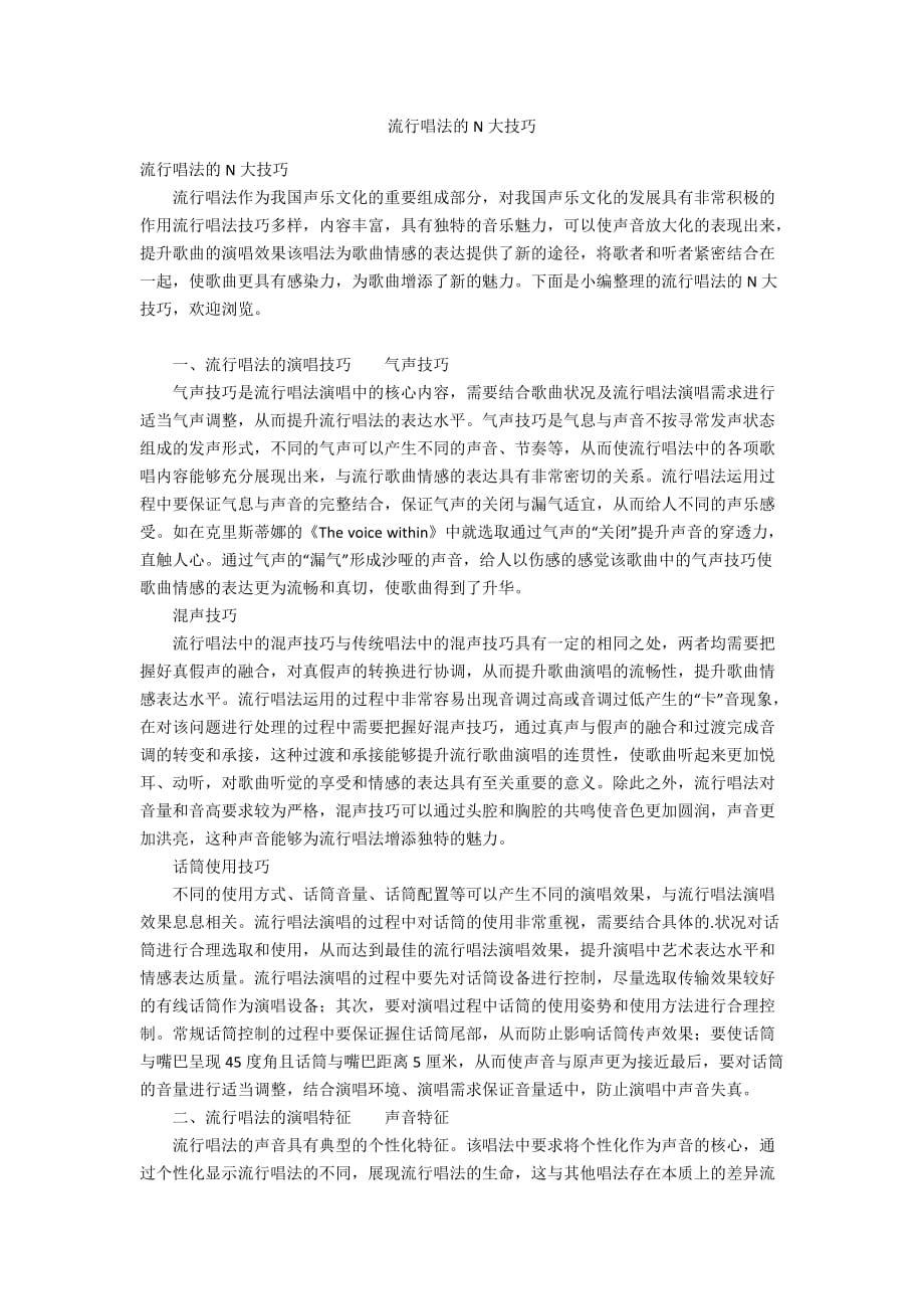 流行唱法的N大技巧_第1页