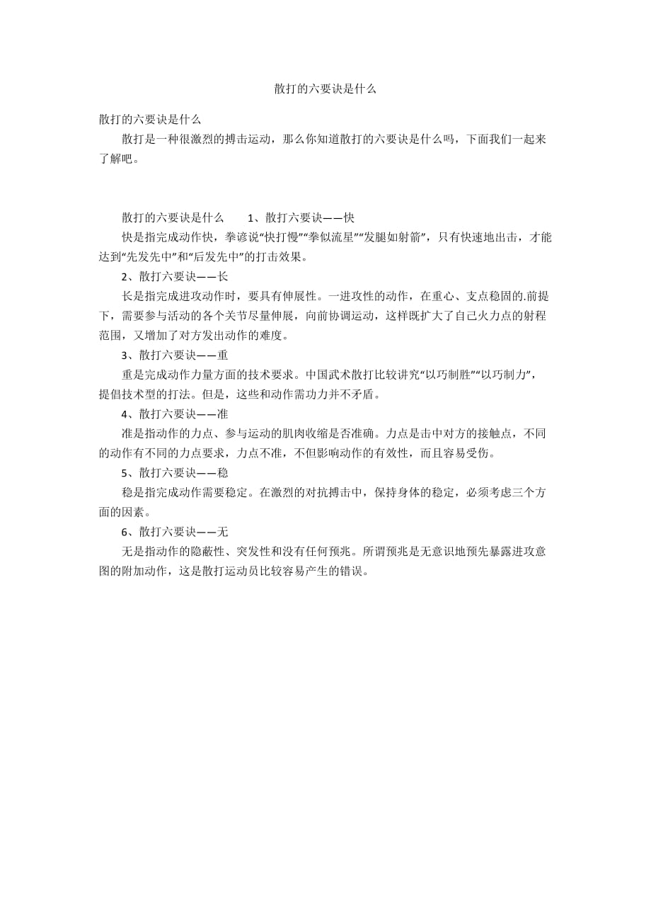 散打的六要诀是什么_第1页