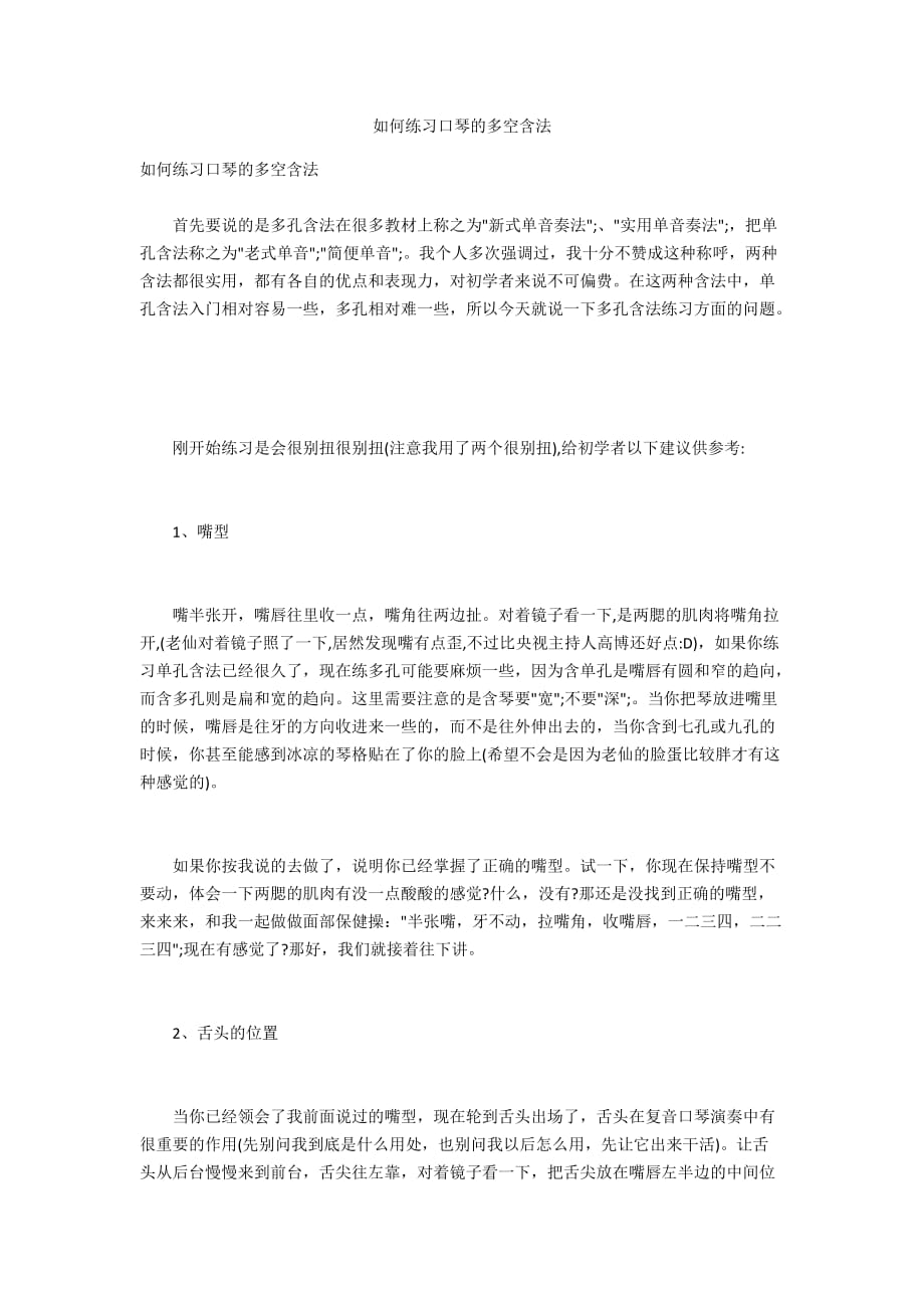 如何练习口琴的多空含法_第1页