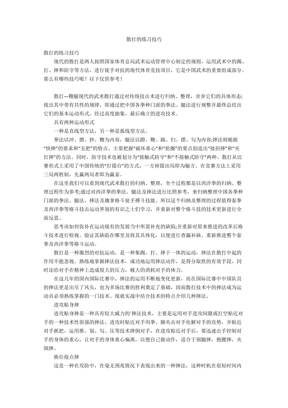 散打的练习技巧_第1页