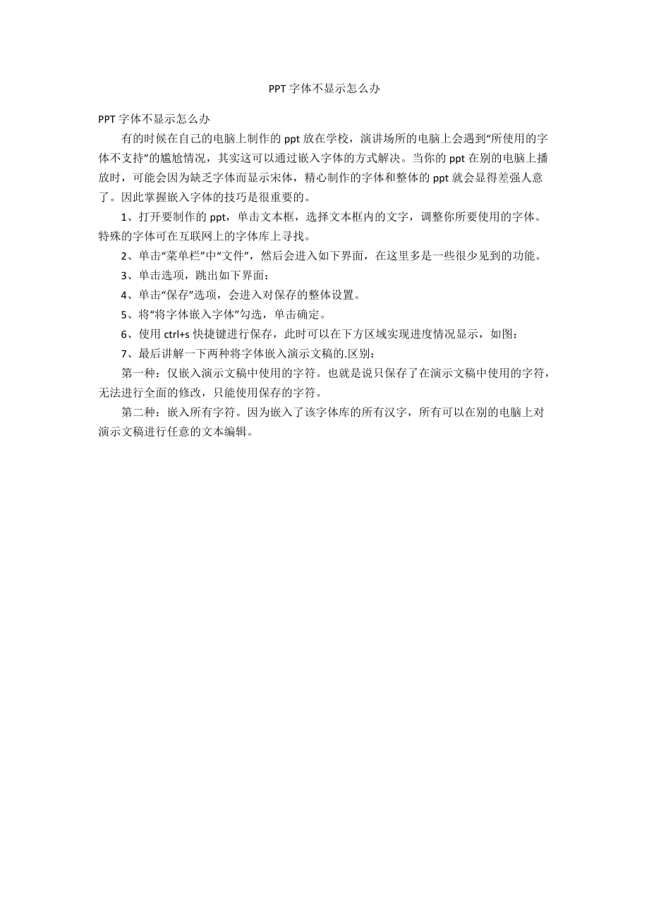 PPT字体不显示怎么办_第1页