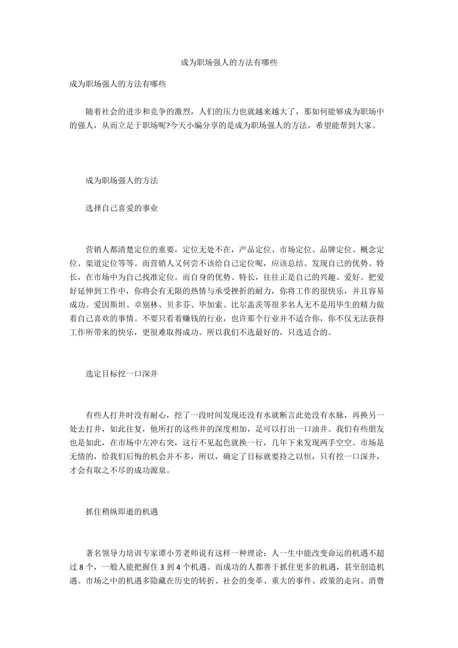 成为职场强人的方法有哪些_第1页