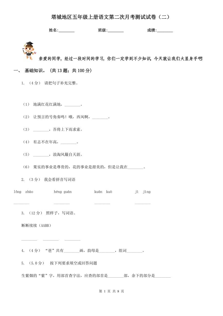 塔城地区五年级上册语文第二次月考测试试卷（二）_第1页