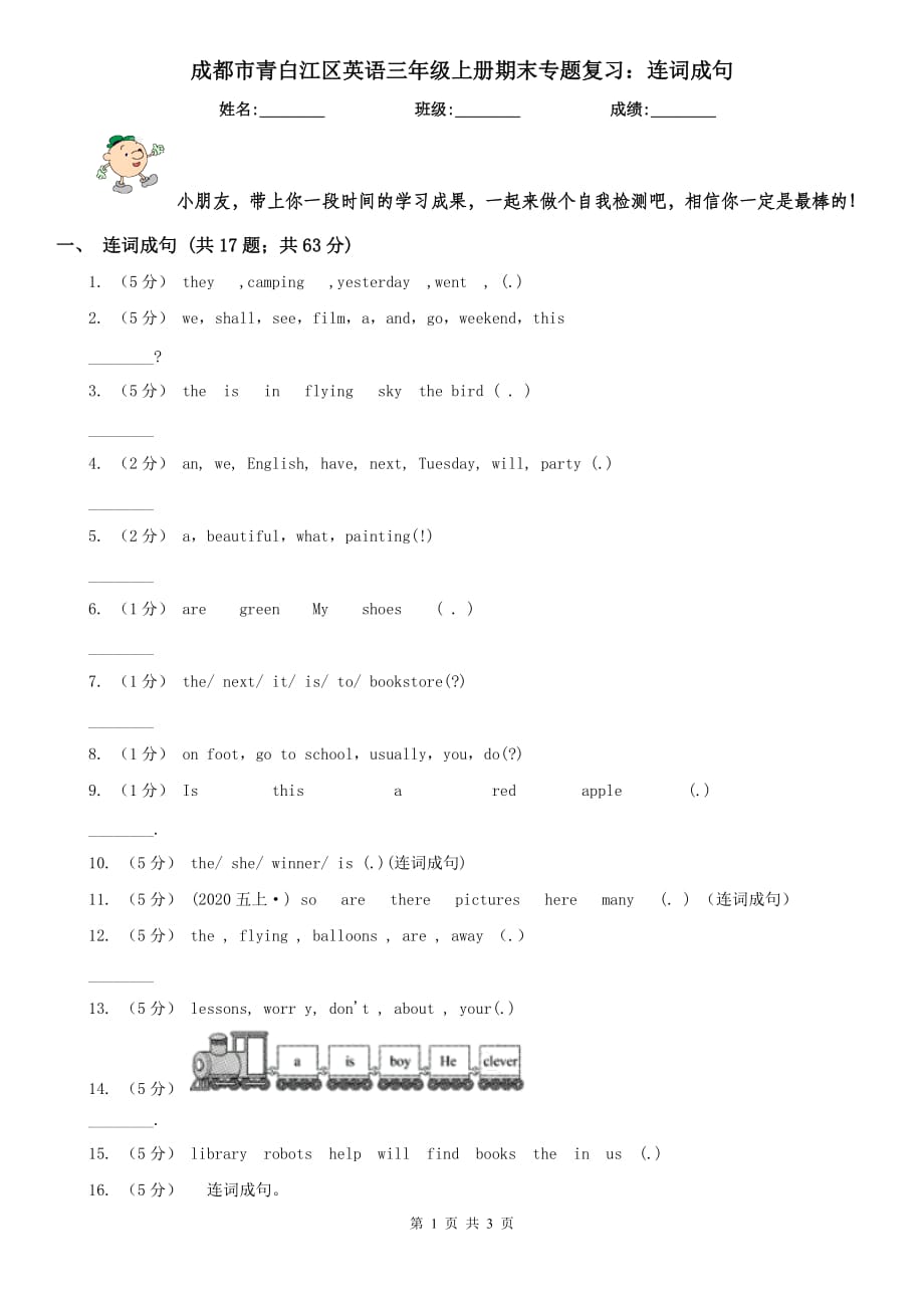 成都市青白江区英语三年级上册期末专题复习：连词成句_第1页