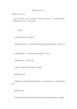 塑料模具設(shè)計知識大全