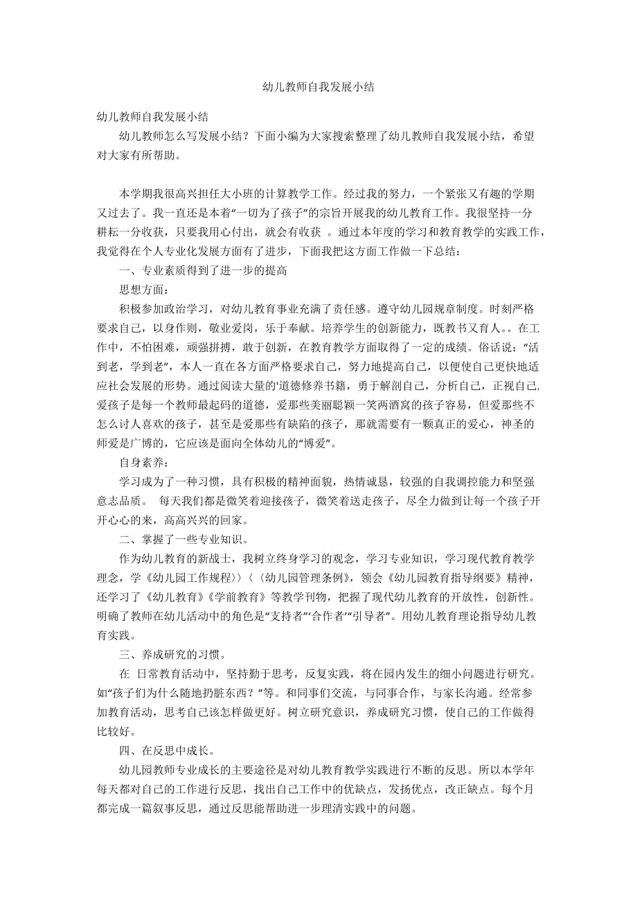 幼儿教师自我发展小结_第1页