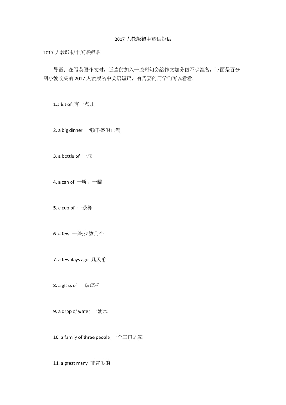 2017人教版初中英语短语_第1页