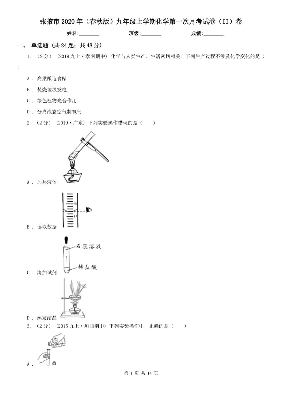 张掖市2020年（春秋版）九年级上学期化学第一次月考试卷（II）卷_第1页