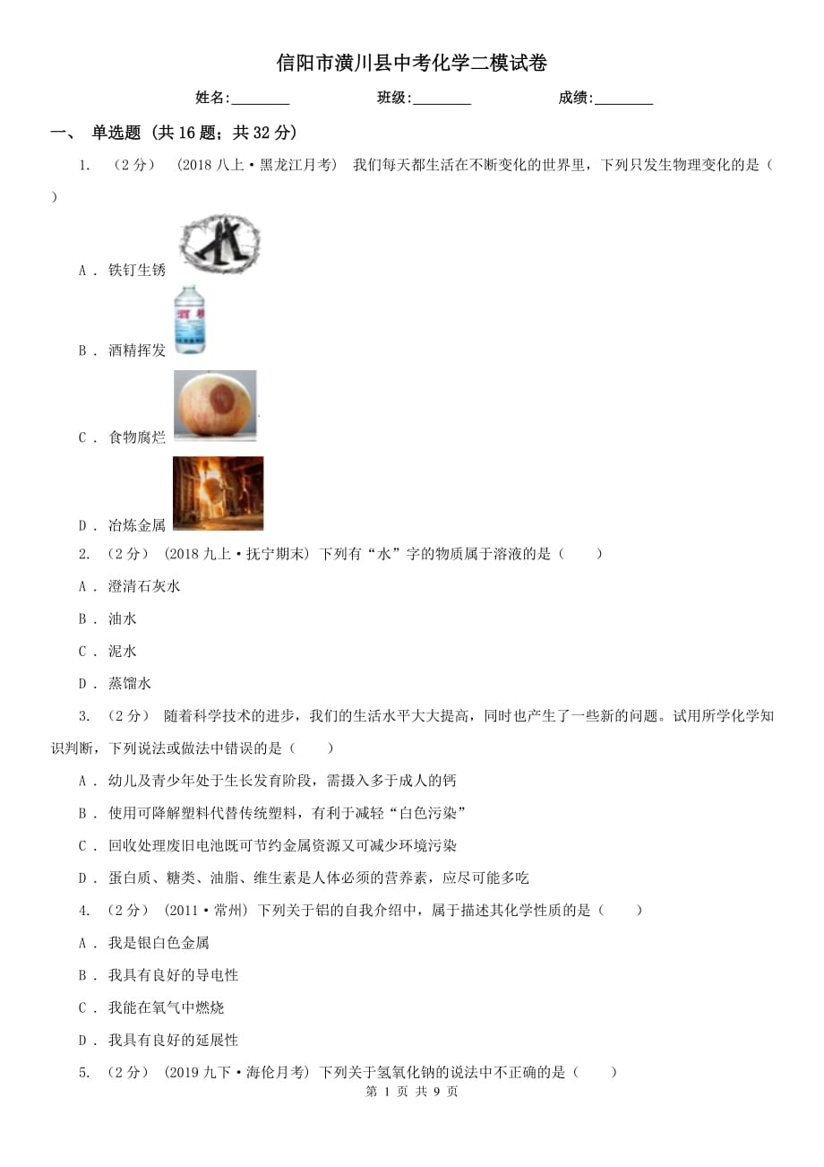 信阳市潢川县中考化学二模试卷_第1页
