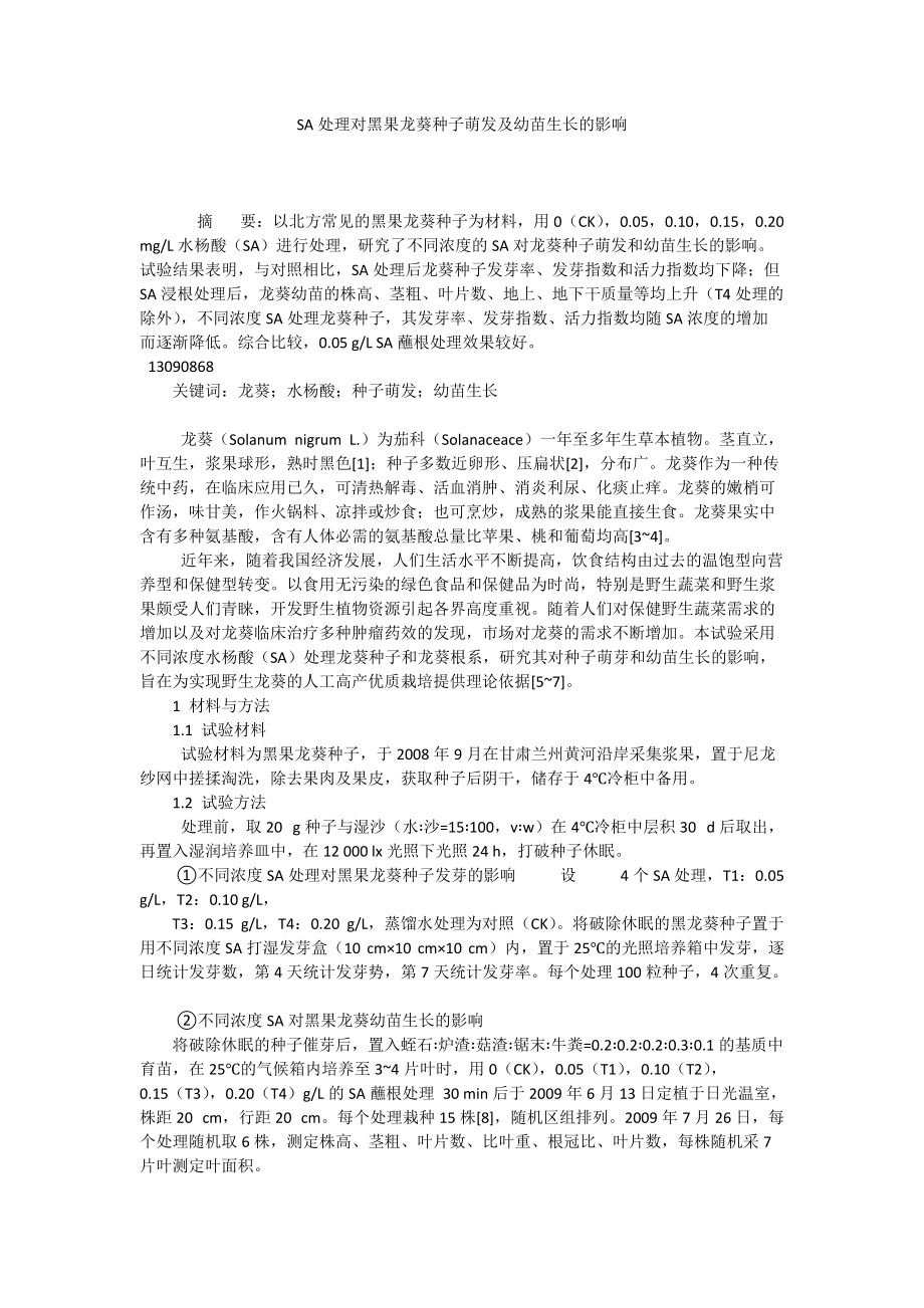 SA处理对黑果龙葵种子萌发及幼苗生长的影响_第1页