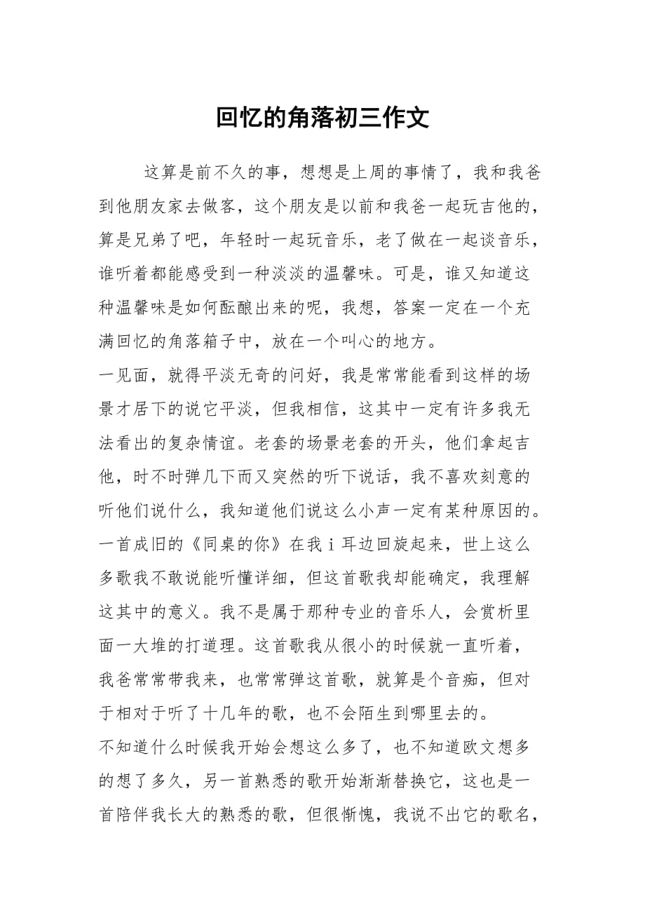 回忆的角落初三作文_第1页