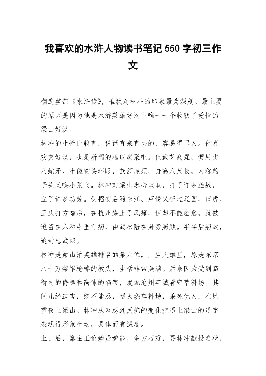 我喜欢的水浒人物读书笔记550字初三作文_第1页
