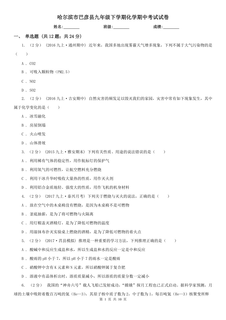 哈尔滨市巴彦县九年级下学期化学期中考试试卷_第1页