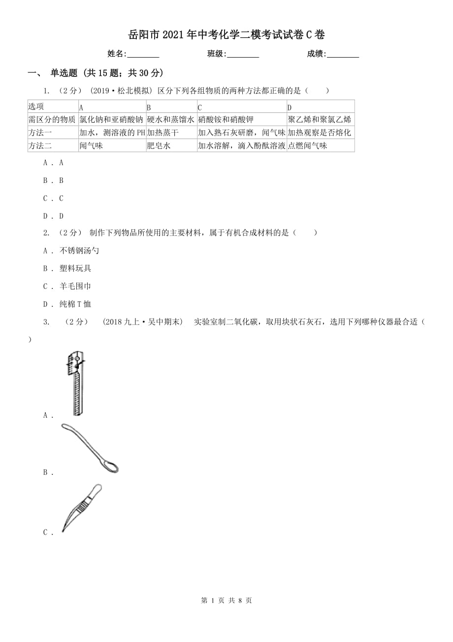 岳阳市2021年中考化学二模考试试卷C卷_第1页