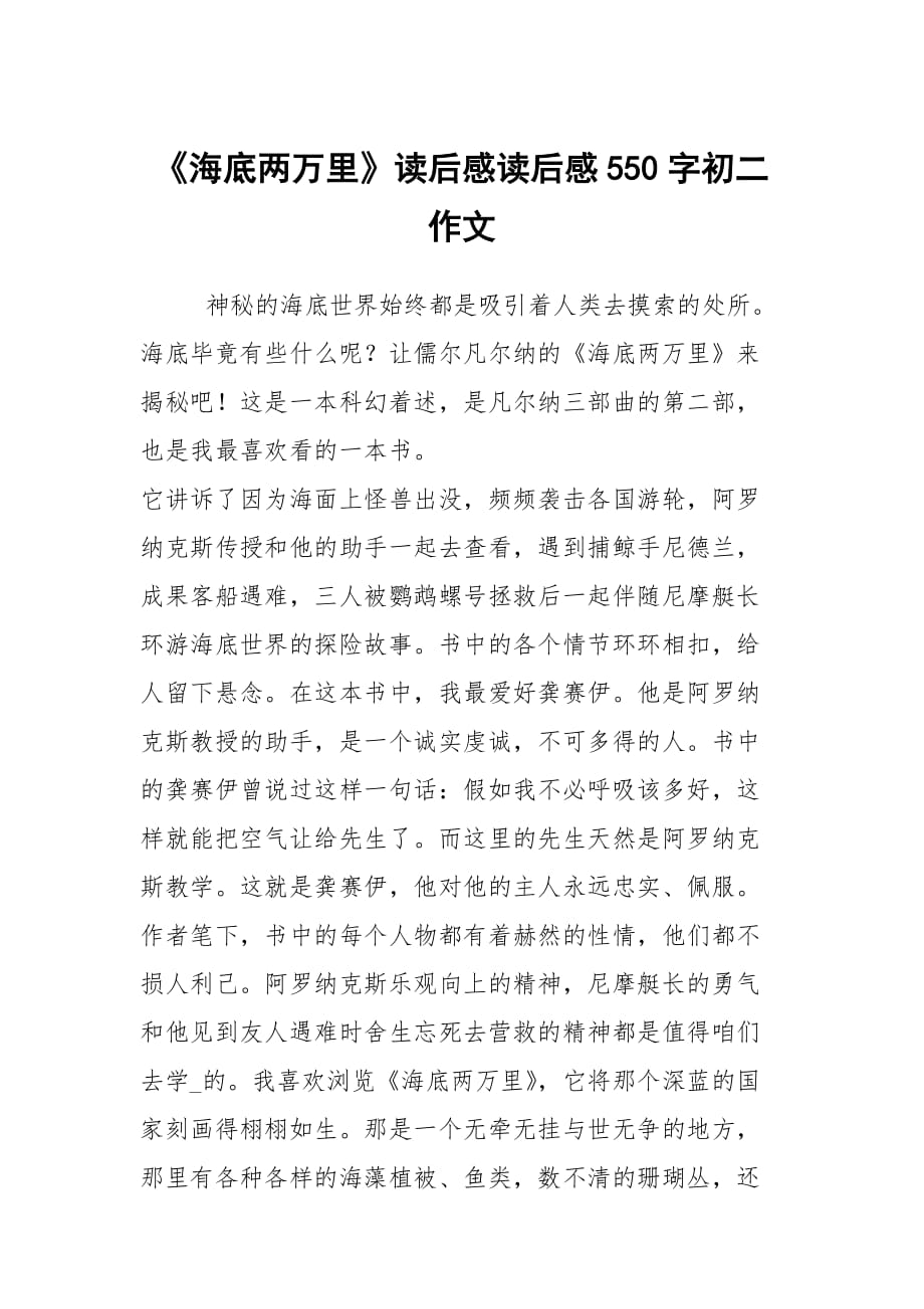 《海底两万里》读后感读后感550字初二作文_第1页